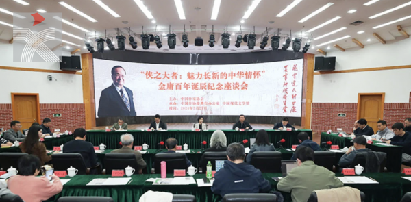  金庸百年誕辰紀念座談會在京舉行